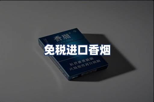 免税进口香烟