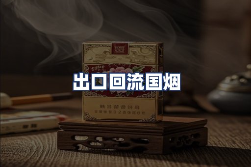 出口回流国烟